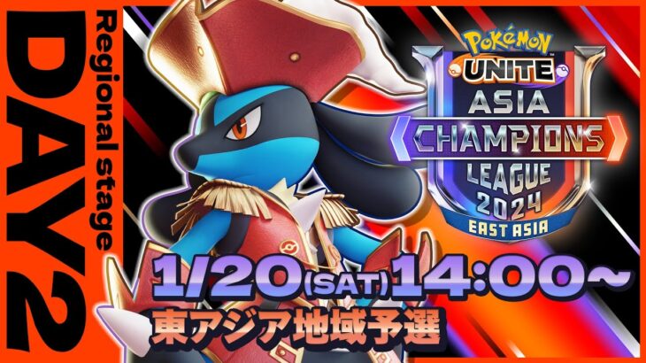 [JP]Pokémon UNITE Asia Champions League 2024 東アジアリーグ Day2