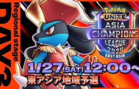 [JP]Pokémon UNITE Asia Champions League 2024 東アジアリーグ Day3