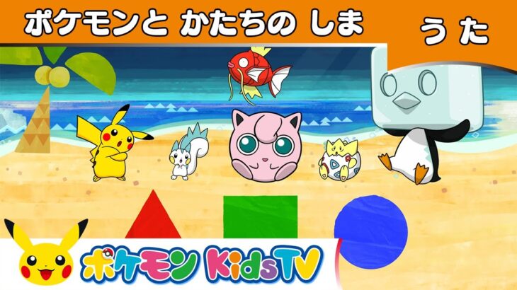 【ポケモン公式】ポケモンとかたちのしま－ポケモン Kids TV【こどものうた】