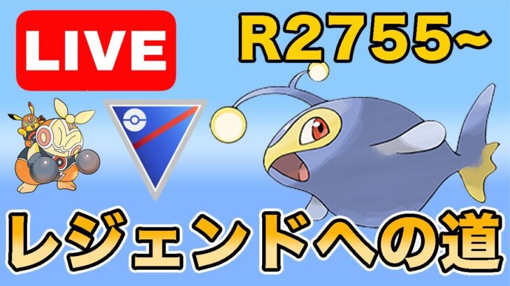 【生配信】昨日落としたレートを戻してレジェチャレへ！！  Live #972【スーパーリーグ】【GOバトルリーグ】【ポケモンGO】