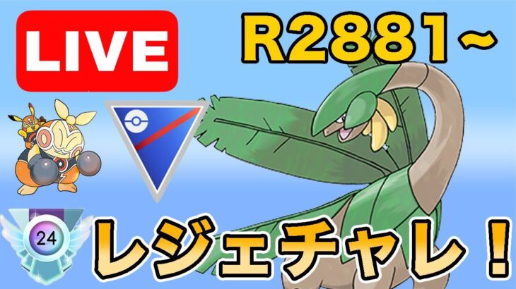 【生配信】登頂とバトルウィーク完走へ！！  Live #978【スーパーリーグ】【GOバトルリーグ】【ポケモンGO】