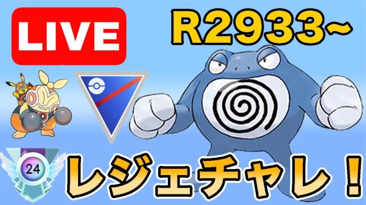 【生配信】今日こそ決めるレジェンドチャレンジ！！！  Live #980【スーパーリーグ】【GOバトルリーグ】【ポケモンGO】