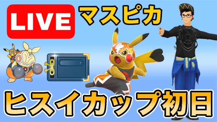 【生配信】まさかの直前でルール変更…どうなるヒスイカップ！？  Live #981【ヒスイカップ】【GOバトルリーグ】【ポケモンGO】