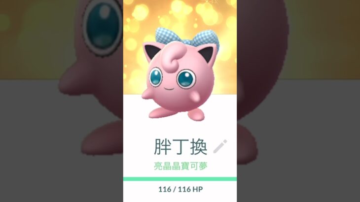 亮晶晶蝴蝶結胖丁 Lucky Pokemon リボンをつけた「色違プリン」 #pokémongo #ポケモンgo #luckypokemongo