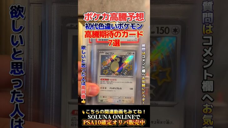 【ポケカ高騰】初代色違いポケモンのPSA10どれが欲しい！？ #ポケカ #ポケモンカード #shorts