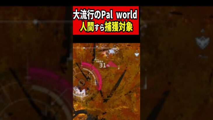 【Pal world】人間すら捕まえられるイカれたゲーム＃ポケモン＃ゲーム実況＃shorts