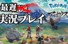 【生放送】復活「Pokémon LEGENDS アルセウス」実況プレイ