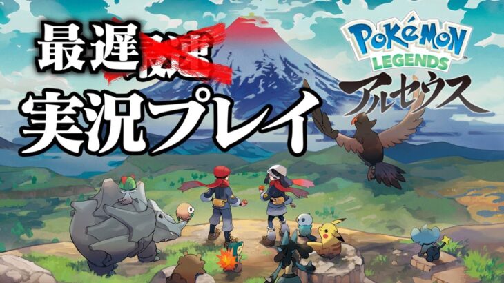 【生放送】復活「Pokémon LEGENDS アルセウス」実況プレイ