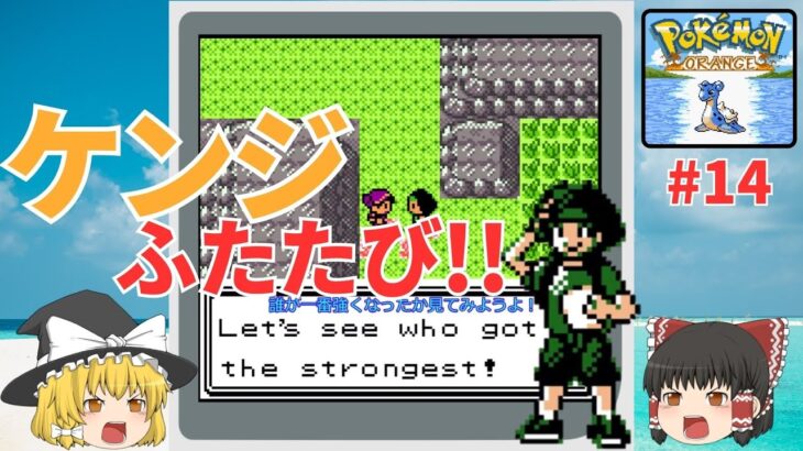 【ポケハック】再戦！ケンジ！！予測不能のパーティメンバー『ポケモン オレンジ (Pokemon Orange)』を翻訳プレイ #14【ゆっくり実況】