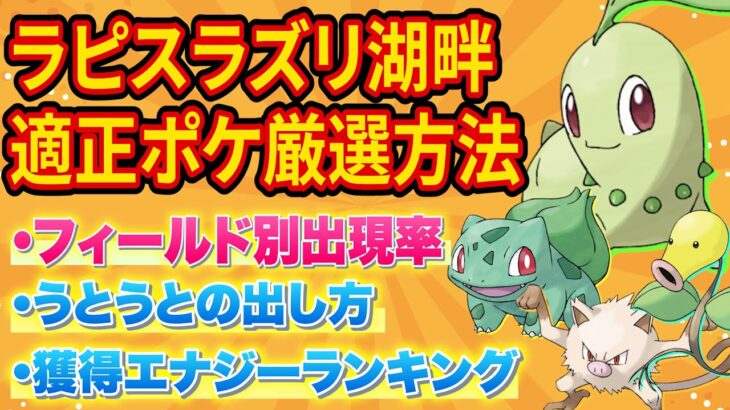 ラピスラズリ湖畔へ向けチコリータらオススメポケモンの厳選方法を徹底解説！【ポケモンスリープ】【ポケスリ】【Pokémon Sleep】