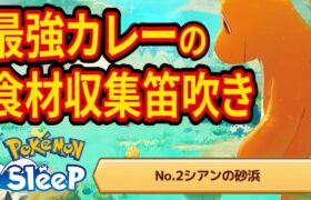 ぜったいねむりバターカレーの食材を集める笛吹き配信【ポケモンスリープ】【Pokémon Sleep】【縦型配信】 #shorts