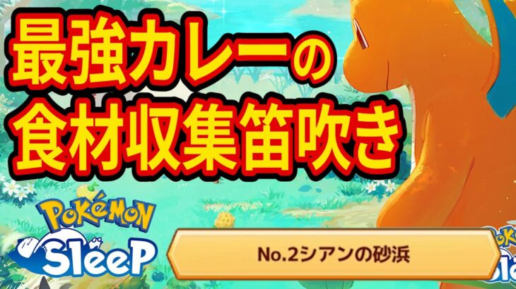 ぜったいねむりバターカレーの食材を集める笛吹き配信【ポケモンスリープ】【Pokémon Sleep】【縦型配信】 #shorts