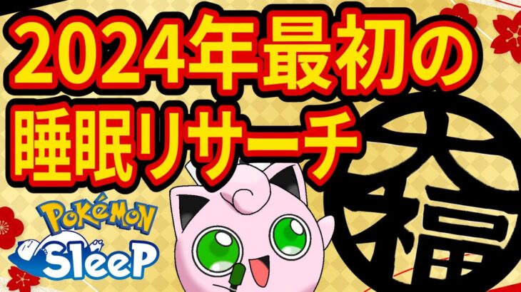 あけましておめでとう睡眠リサーチ配信【ポケモンスリープ】【Pokémon Sleep】【縦型配信】 #shorts