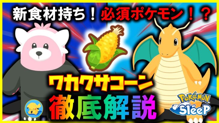 【新ポケモン性能】新食材「ワカクサコーン」ついに解禁されたカイリューがやばすぎる。徹底解説【ポケモンスリープ / Pokémonsleep】#攻略 #カイリュー #キテルグマ #ラピスラズリ