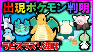 【ついに判明】ラピスラズリ湖畔の出現ポケモンについて【ポケモンスリープ / Pokémonsleep】#攻略 #カイリュー #サーナイト #キテルグマ