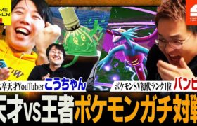 【QuizKnock】東大生こうちゃん VS 初代ランク1位バンビーがポケモン真剣勝負！！！