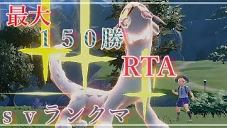 ポケモンｓｖ　　限界突破１５０勝RTA！　３桁～