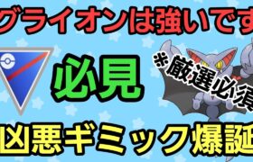 【必見】Sグライオンが衝撃の大活躍!! 絶対厳選しましょう!! 【スーパーリーグ】【GBL】