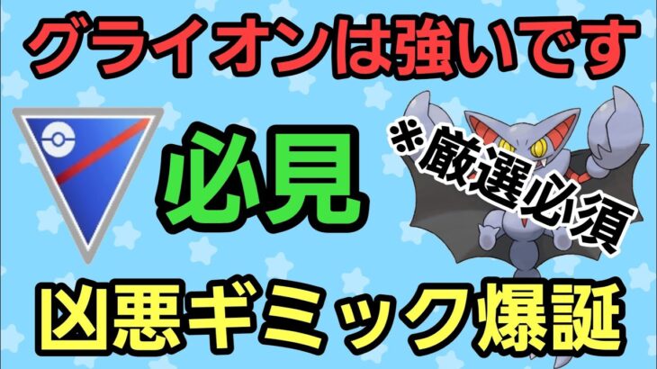 【必見】Sグライオンが衝撃の大活躍!! 絶対厳選しましょう!! 【スーパーリーグ】【GBL】