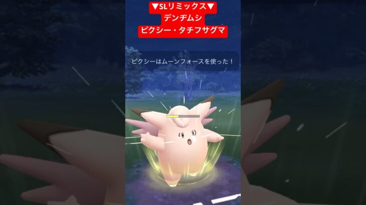 【SLリミックス】デンヂムシ・ピクシー・タチフサグマで対戦！ #ポケモンgo #goバトルリーグ #pokemongo #gbl #ポケモン #スーパーリーグ #shorts