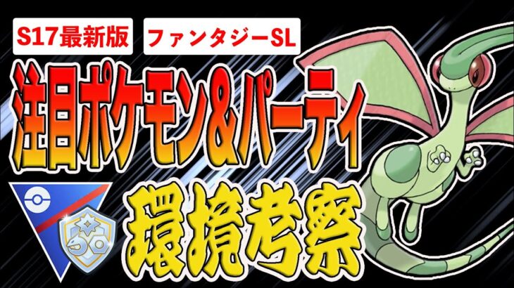 【環境考察】ファンタジーカップSL初開催！はがね・フェアリー・ドラゴンのみ出場可能！こんなん最強は○○タイプだろ！と思いきや…注目ポケモン＆パーティを徹底解説！【ポケモンGO】【GOバトルリーグ】