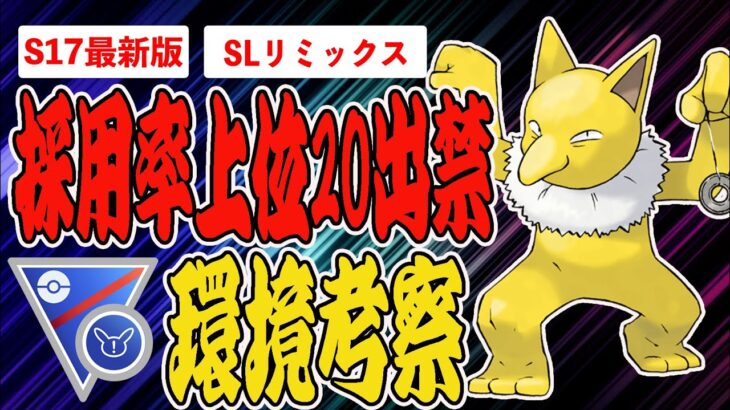 【環境考察】SLリミックス環境考察！採用率上位20匹出禁レギュ！なんか面白そう…だけど、出禁対象のポケモン変じゃね？？注目ポケモン＆パーティ紹介！【ポケモンGO】【GOバトルリーグ】