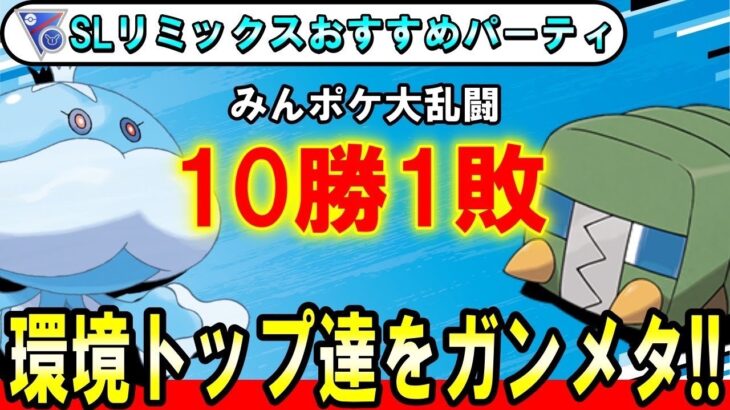 【SLリミックス】これは間違いなく強い！なんで出禁じゃないの！？GBL元世界１位が解説、SLリミックスのおすすめパーティー【ポケモンGO】【バトルリーグ】【2024年 1月最新版】