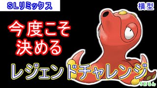 【SLリミックス】レジェチャレの最後はオクタンで決めたい！【ポケモンGO】【横配信】