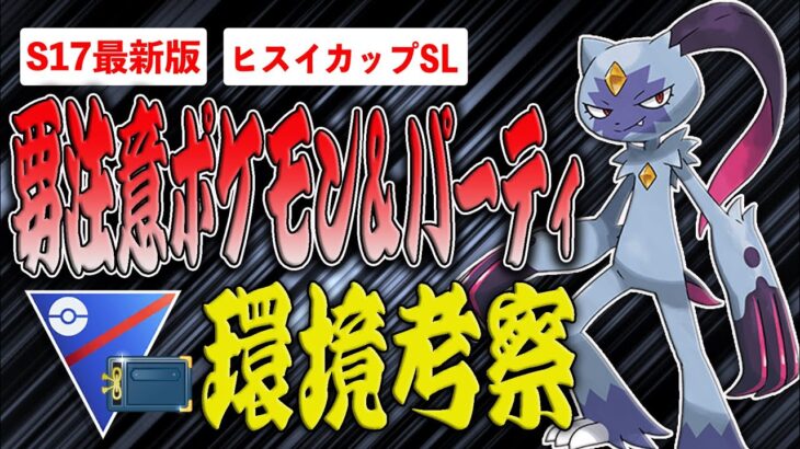 【環境考察】ヒスイカップSL開催！まさか同名なのに過去開催と異なるレギュ！？以前は違反すれすれポケモンも合法出場可能でダークホースなれるか！？【ポケモンGO】【GOバトルリーグ】