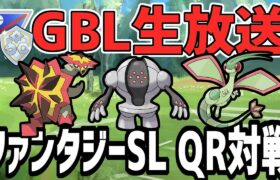【生放送】ファンタジーSLのQR対戦募集！【ポケモンGO】【GOバトルリーグ】