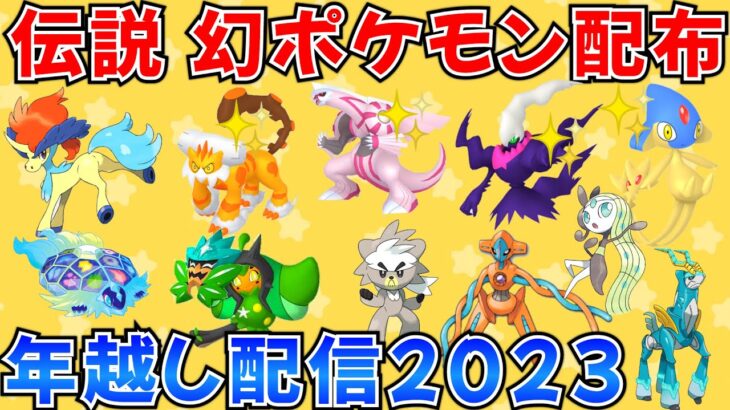 【ポケモンSV 伝説ポケモン配布】年越し伝説配布 色ランドロス 色パルキア ケルディオ テラパゴス シェイミなど抽選 #ポケモン配布