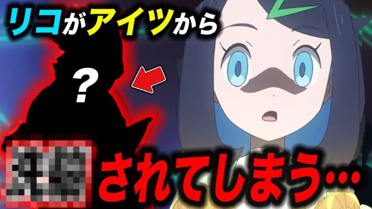 【アニポケ考察】またリコが被害に…？エクスプローラーズが今後大事件を引き起こす件が衝撃的だった！！！！【ポケモンSV 】【ゼロの秘宝】【ポケットモンスタースカーレットバイオレット】【はるかっと】