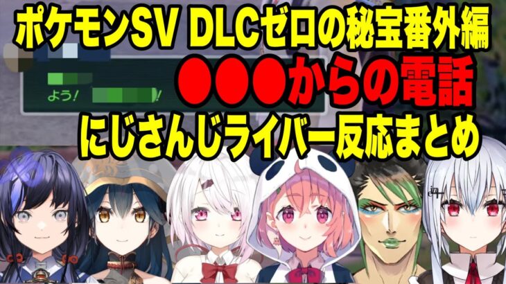 【ポケモンSV番外編】●●からの突然の電話！にじさんじライバー反応まとめ【にじさんじ切り抜き/椎名唯華/笹木咲/山神カルタ/先斗寧 /花畑チャイカ/葉加瀬冬雪 】