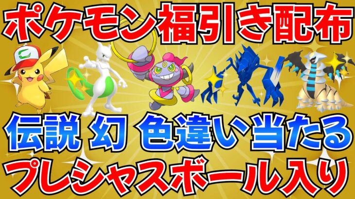 【ポケモンSV】伝説ポケモン 色違いポケモンが当たるおみくじ企画【ポケくじ】