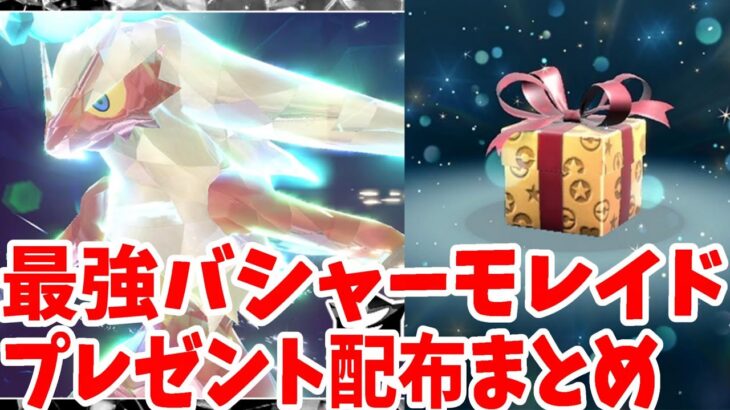 【ポケモンSV】最強バシャーモレイド決定！対策ポケモンは！？今後のプレゼント配布まとめ【ポケモンスカーレットバイオレット・ゼロの秘宝】