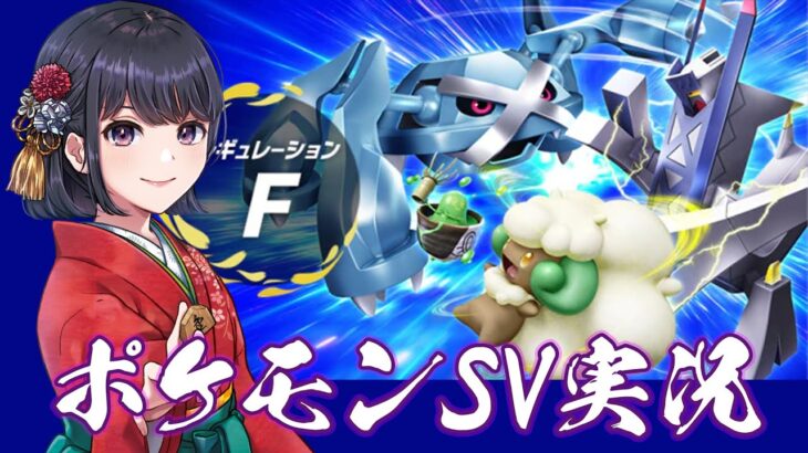 【ポケモンSV】女流棋士の『ポケットモンスター バイオレット』ランクバトル実況プレイ！【シーズン14】