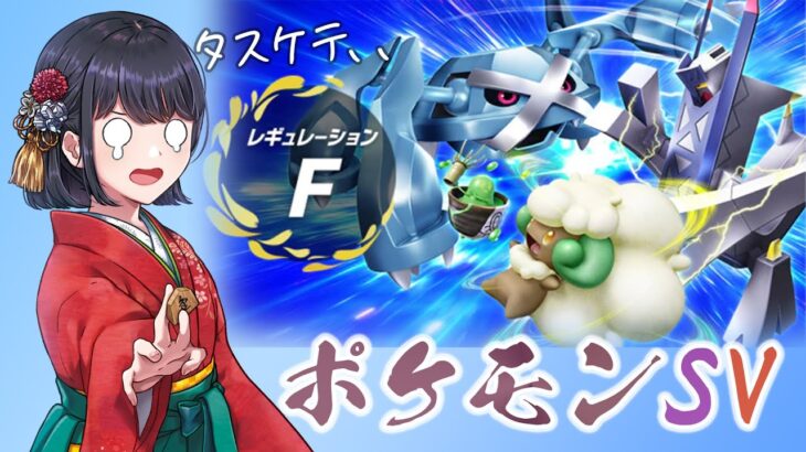 【ポケモンSV】女流棋士の『ポケットモンスター バイオレット』ランクバトル実況プレイ ※スランプ中【シーズン14】