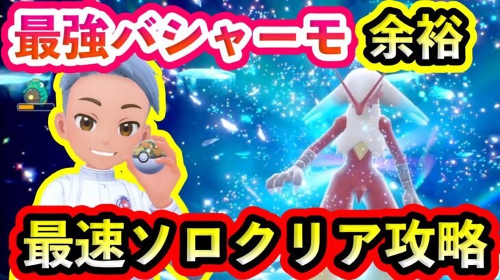 【ポケモンSV】最強バシャーモレイドを余裕で最速ソロクリア完了！【碧の仮面】【藍の円盤】