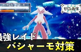 ★７「最強バシャーモ」ソロレイド対策！おすすめポケモン安定攻略方法を徹底解説【ポケモンSV番外編】