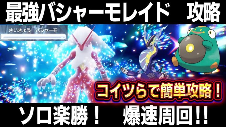 【ポケモンSV】バシャーモレイド攻略！ミライドン/ハラバリーでソロ楽勝！最強バシャーモレイド対策【スカーレット/バイオレット】