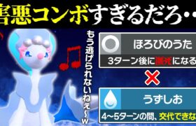 絶対に逃がさない。絶望のコーラスで強制突破するアシレーヌがキモすぎる【ポケモンSV/ポケモンスカーレットバイオレット】