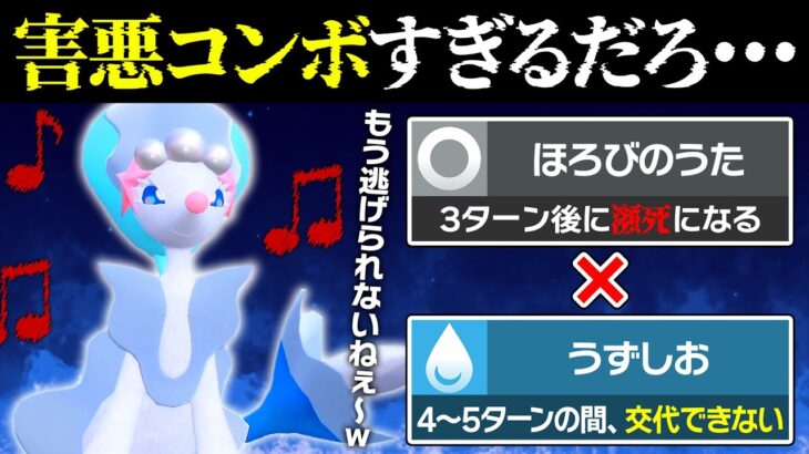 絶対に逃がさない。絶望のコーラスで強制突破するアシレーヌがキモすぎる【ポケモンSV/ポケモンスカーレットバイオレット】