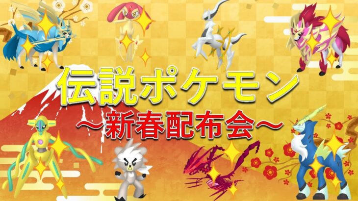 【ポケモンSV】新春伝説ポケモン配布会！色違いザシアン、ムゲンダイナ、デオキシスなど激レアポケモンが貰えるスペシャル配布も！