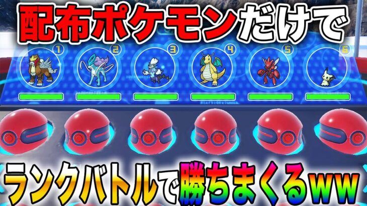 【ポケモンSV】激レア『配布ポケモン』だけでパーティを組んでランクバトルに潜ったら無双しすぎて最強だったｗｗ【口の悪いオーキド博士】【柊みゅう】