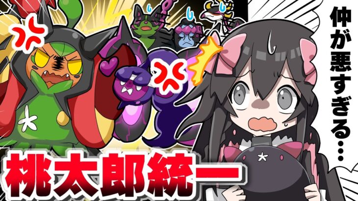 【ポケモンSV】モモワロウ達と桃太郎統一でバトル！