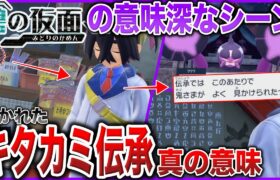 【番外編解説】スグリ憑依説は『誤り』でない？男を◯した”モモワロウ”の目的とキタカミ伝承とお面の真の意味とは？などを深掘り解説！【ポケモンSV/番外編/藍の円盤】