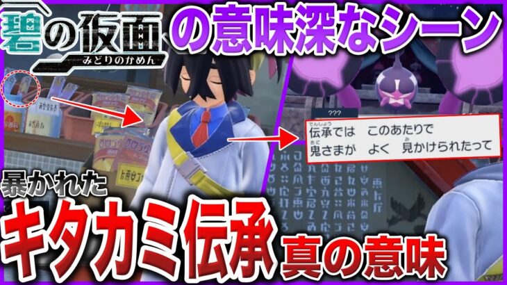 【番外編解説】スグリ憑依説は『誤り』でない？男を◯した”モモワロウ”の目的とキタカミ伝承とお面の真の意味とは？などを深掘り解説！【ポケモンSV/番外編/藍の円盤】