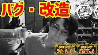 【ポケモンSV】バグ・改造厨に煽られ続ける男