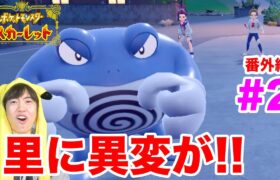 【ポケモンSV 番外編】里に異変が発生！調査だ！#2