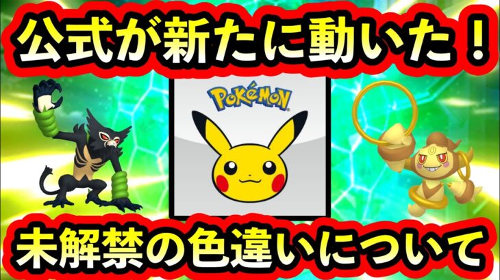 【ポケモンSV】また公式に新たな動きが！未実装の色違いポケモンたちに期待が高まる！【碧の仮面】【藍の円盤】【番外編】